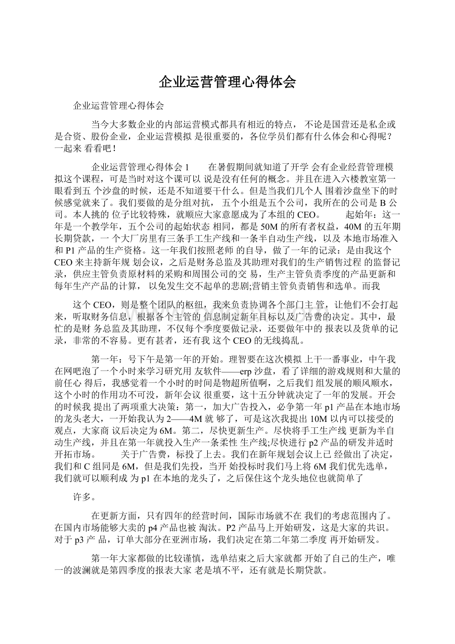 企业运营管理心得体会.docx