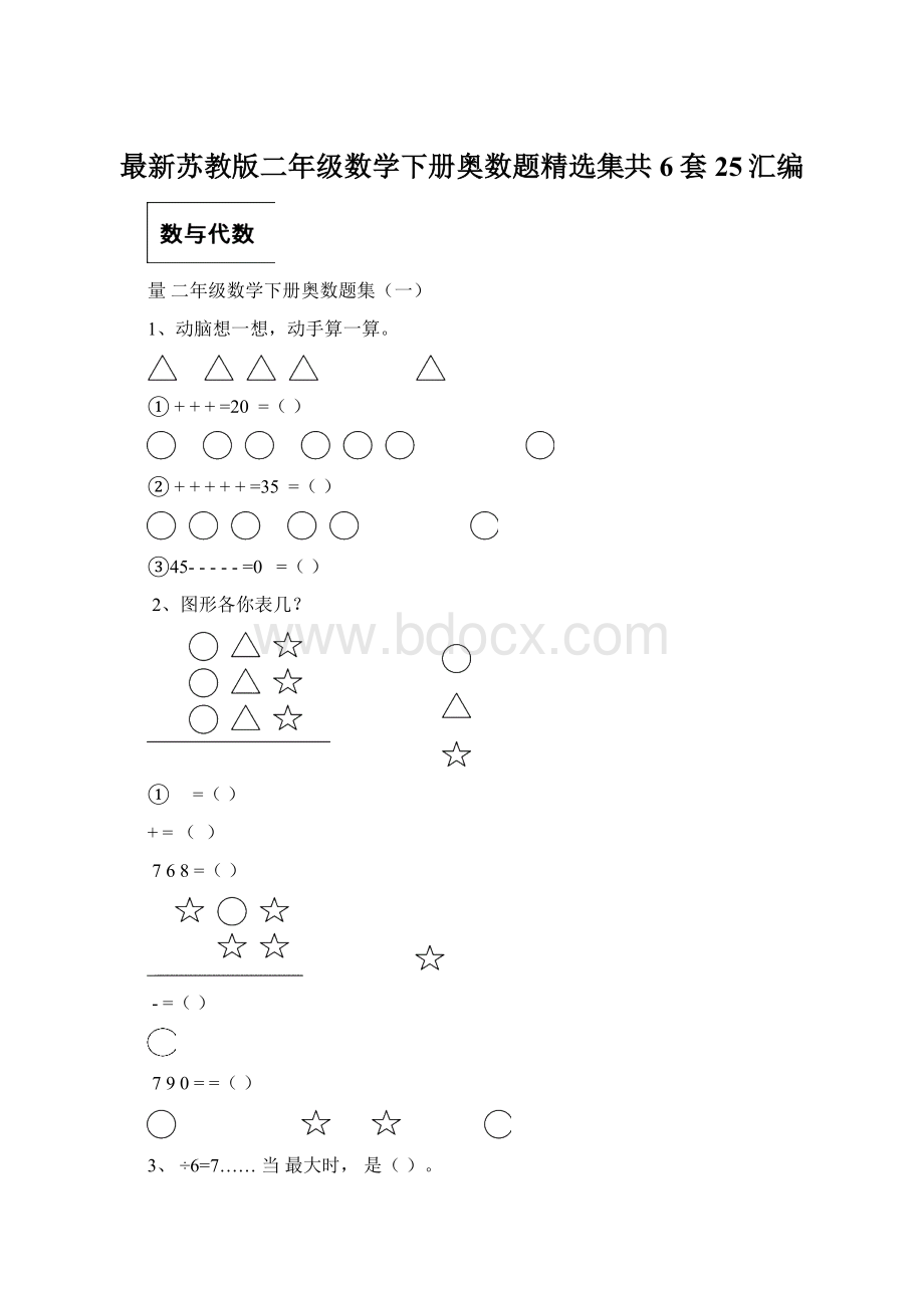 最新苏教版二年级数学下册奥数题精选集共6套25汇编Word格式.docx_第1页