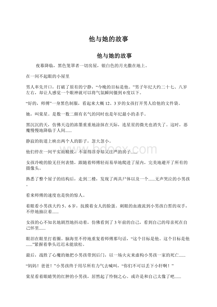 他与她的故事Word格式文档下载.docx