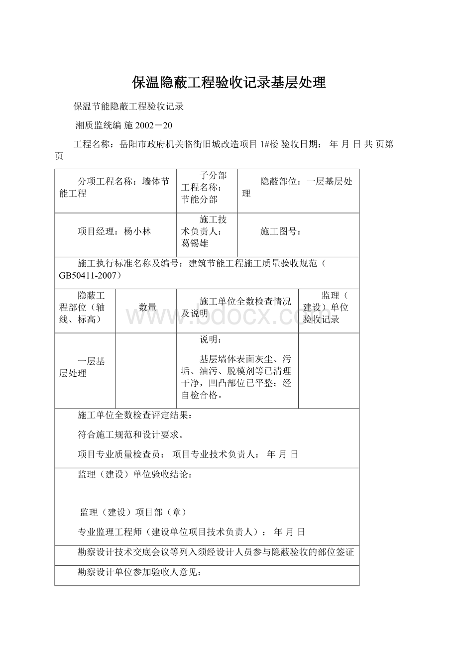 保温隐蔽工程验收记录基层处理.docx_第1页