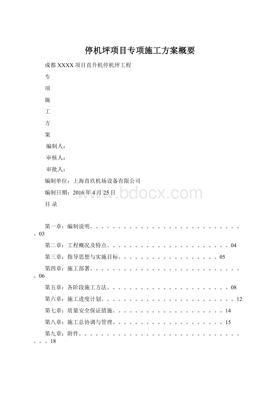 停机坪项目专项施工方案概要Word文档下载推荐.docx