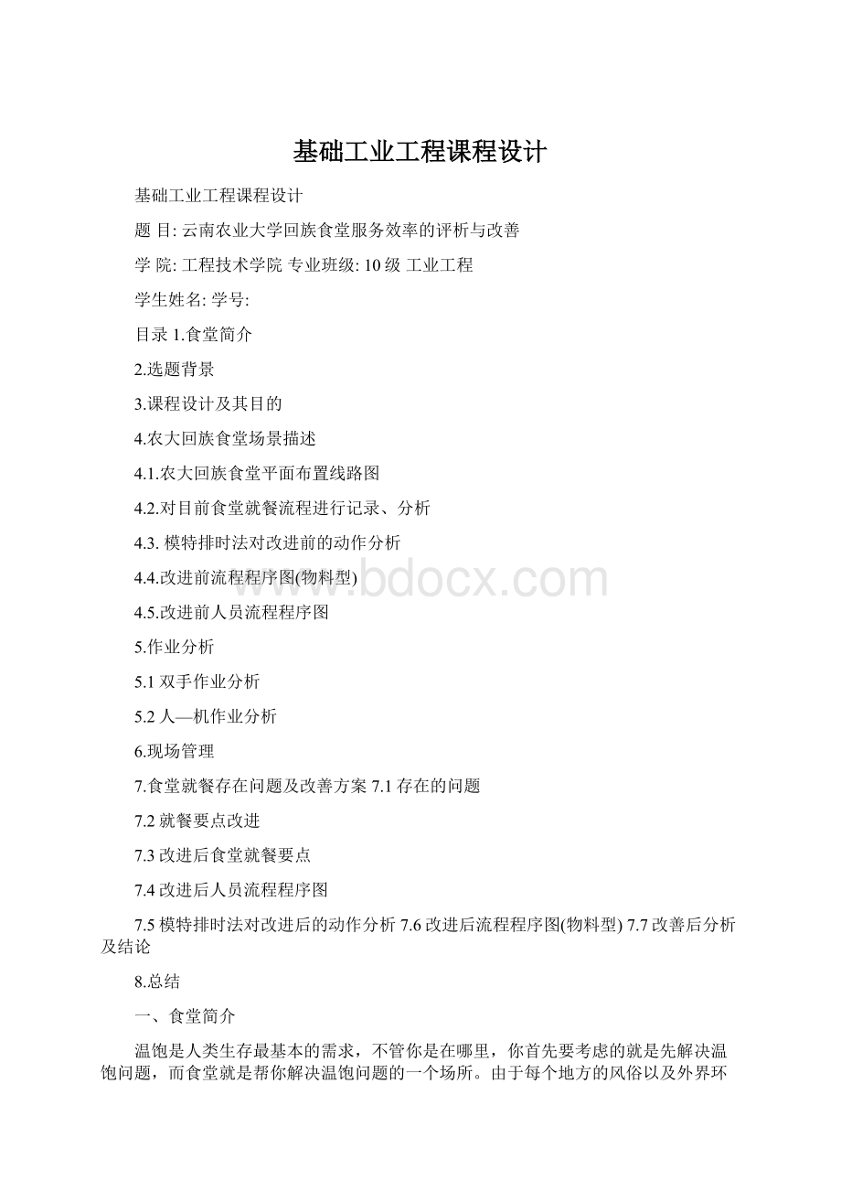 基础工业工程课程设计Word文件下载.docx_第1页