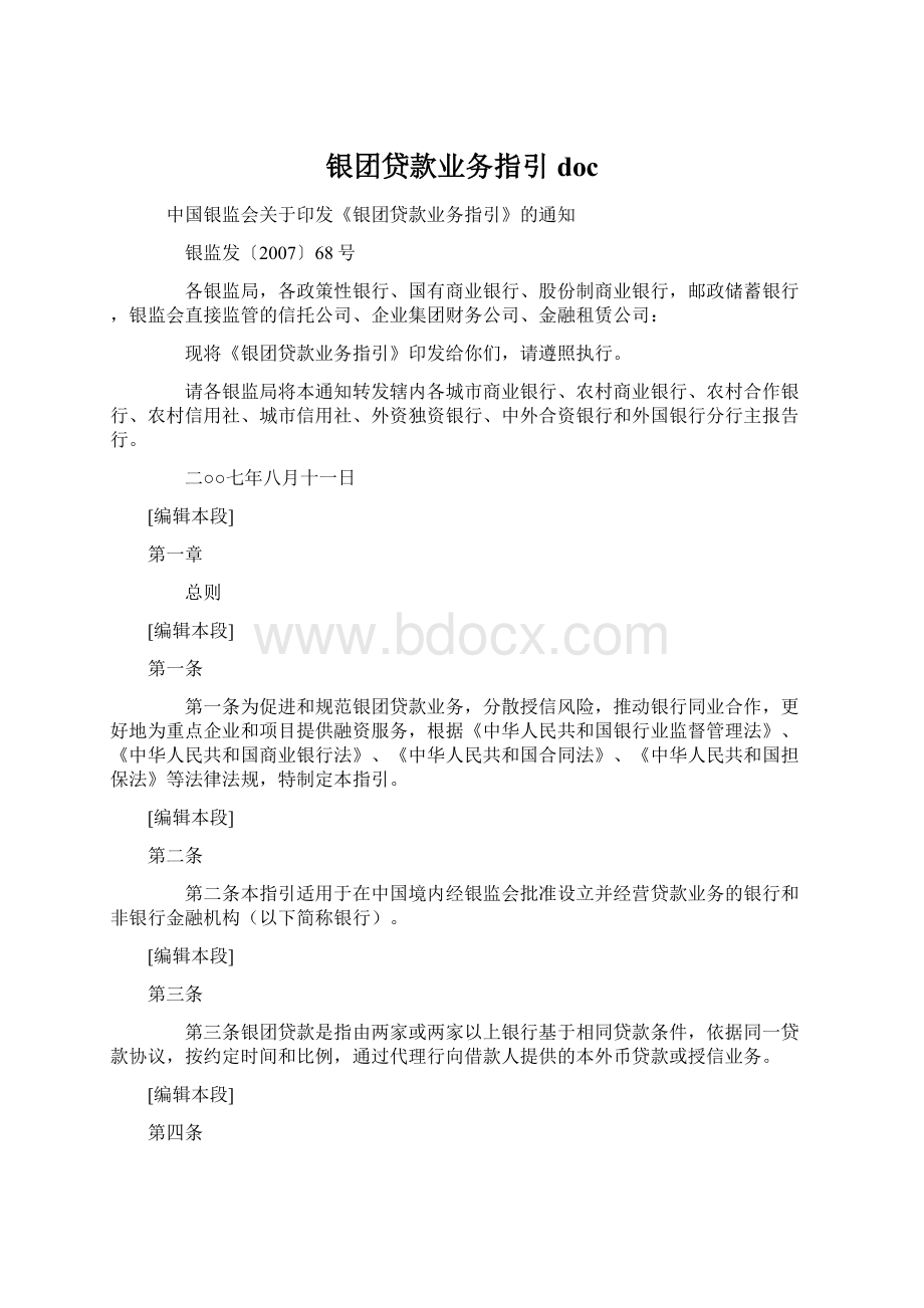 银团贷款业务指引doc.docx