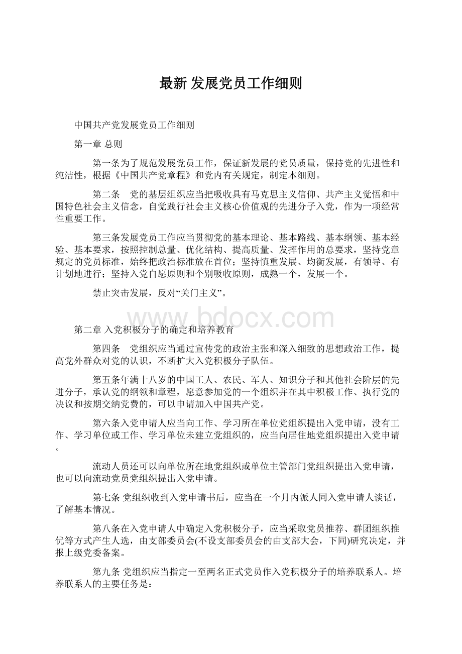 最新 发展党员工作细则文档格式.docx