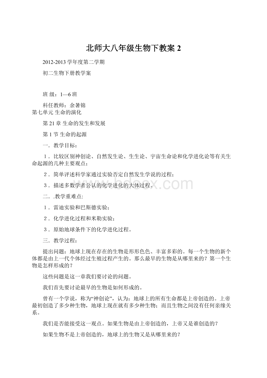 北师大八年级生物下教案 2.docx