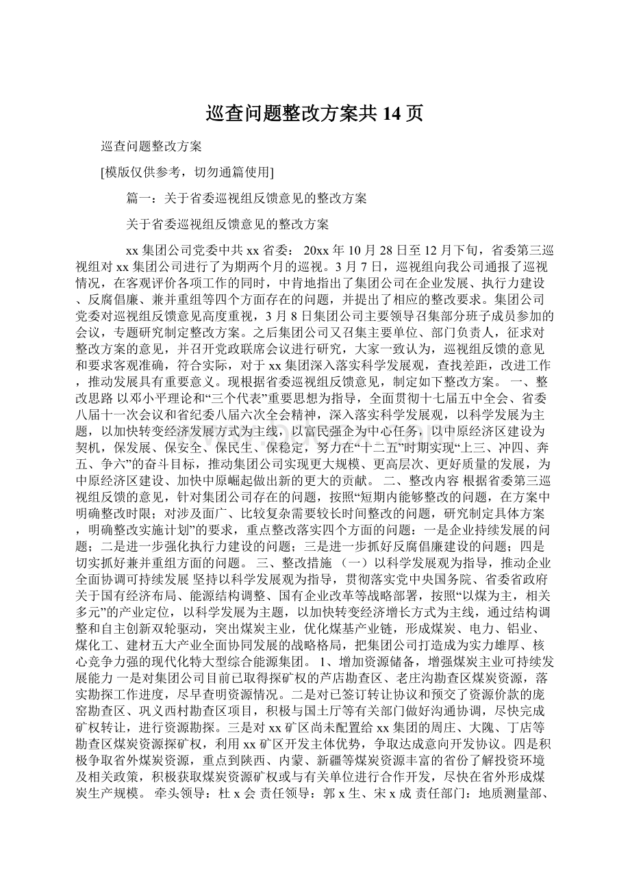 巡查问题整改方案共14页.docx