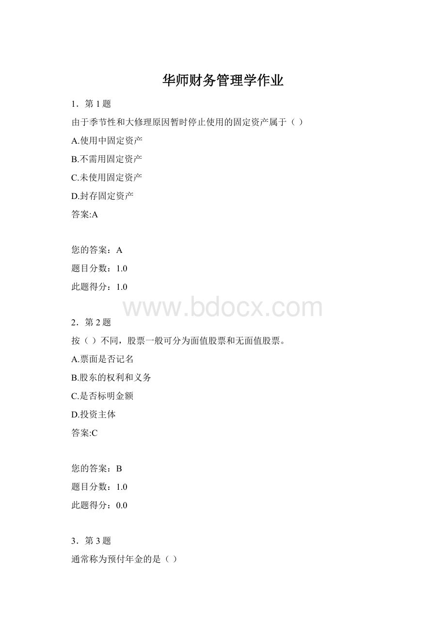 华师财务管理学作业Word文件下载.docx_第1页