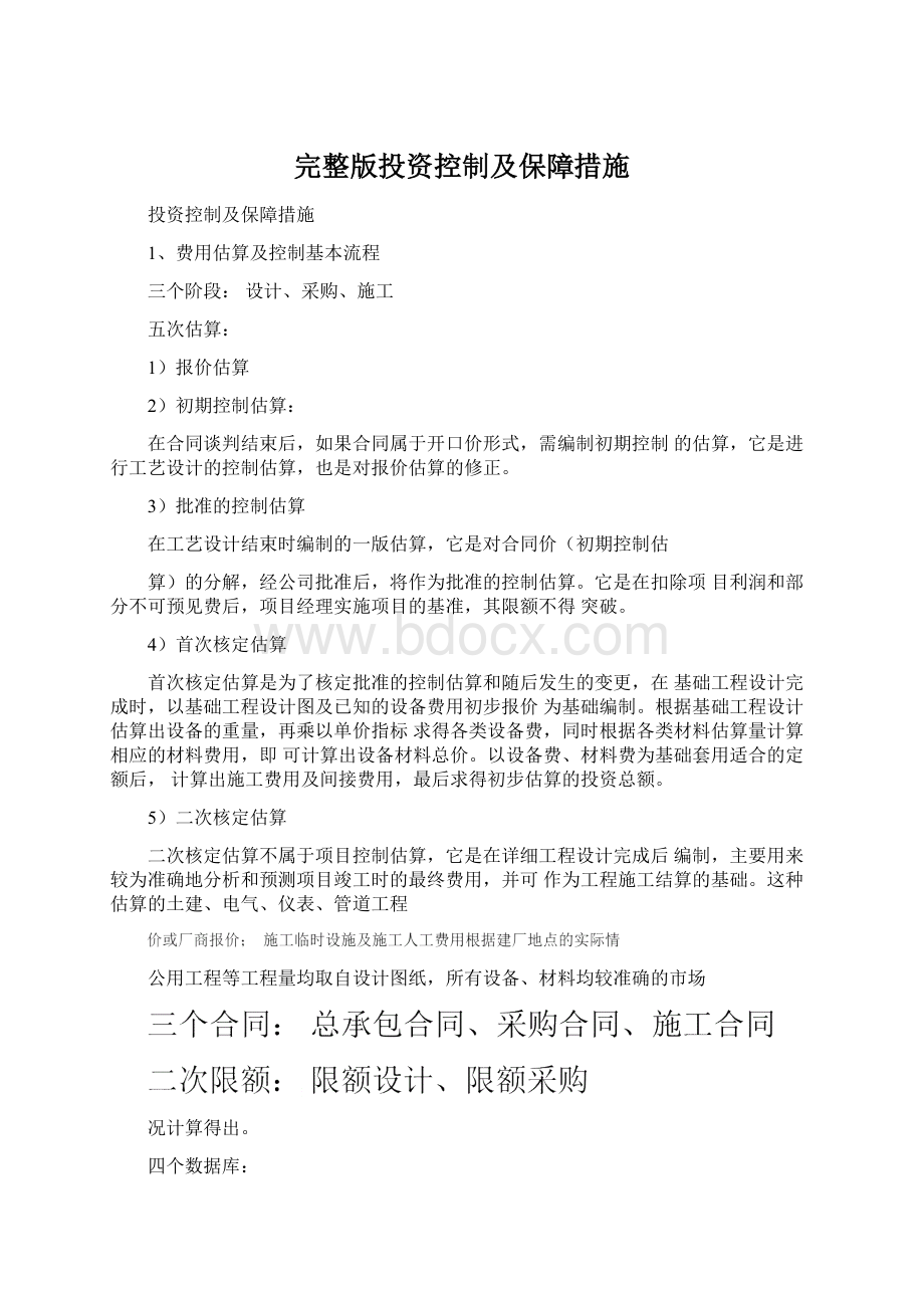 完整版投资控制及保障措施Word文档格式.docx