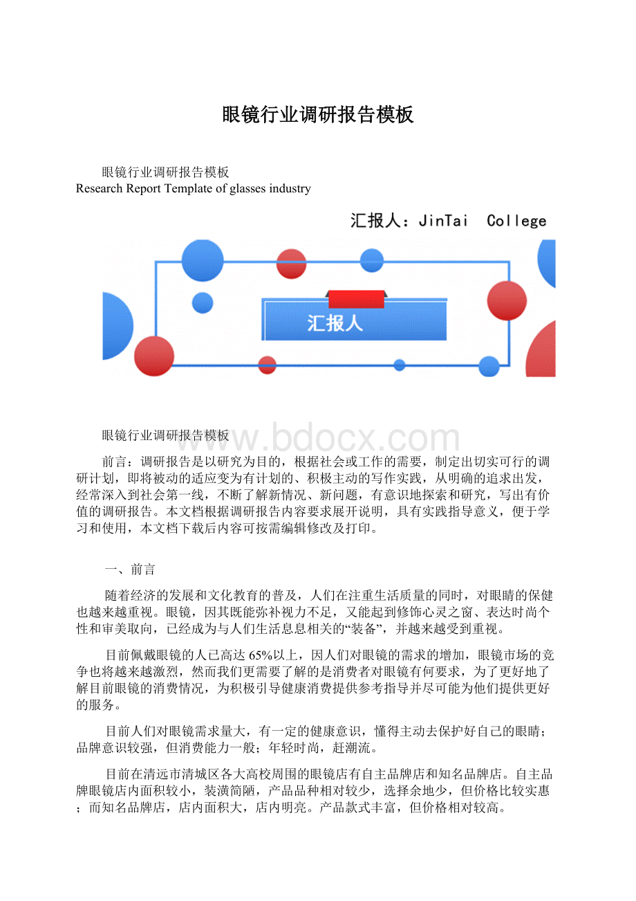 眼镜行业调研报告模板.docx_第1页