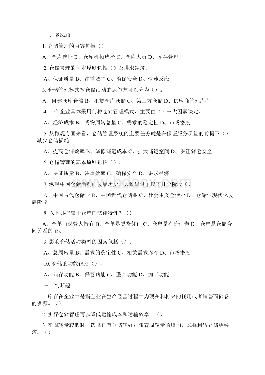 仓储管理试题库Word文档格式.docx_第2页