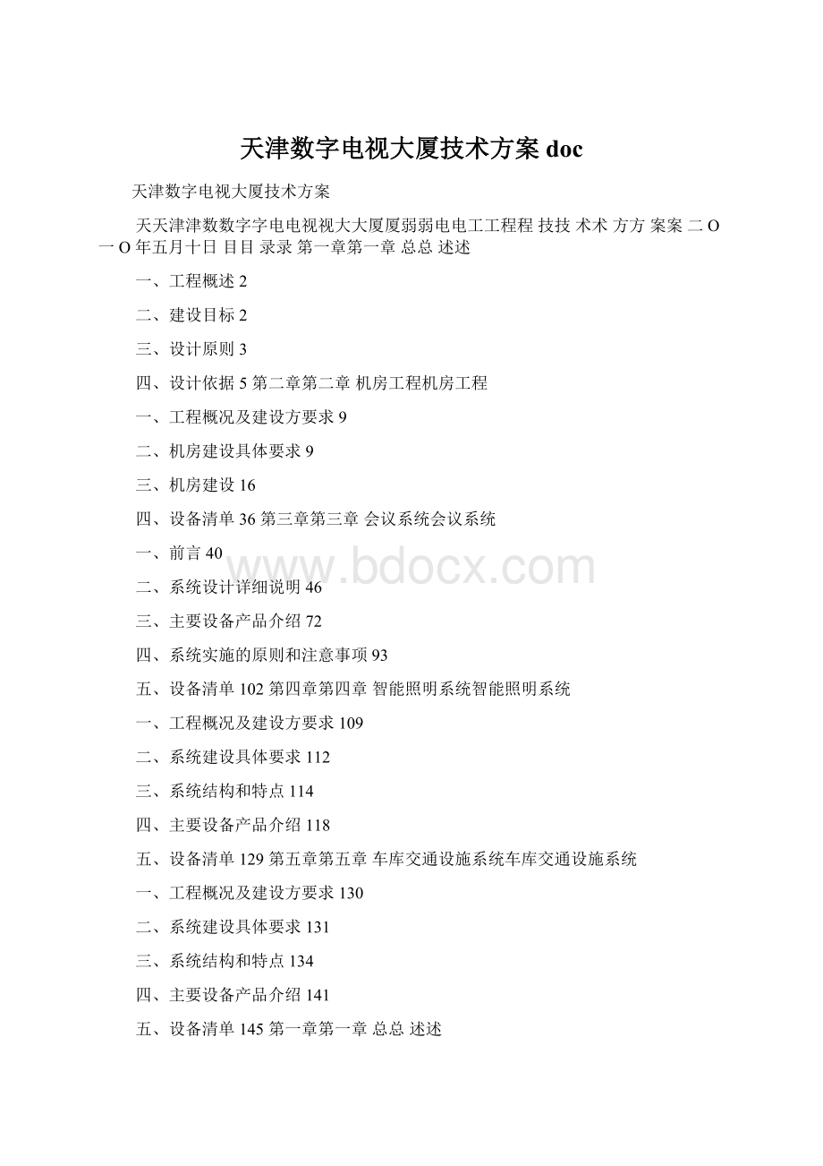 天津数字电视大厦技术方案doc.docx_第1页