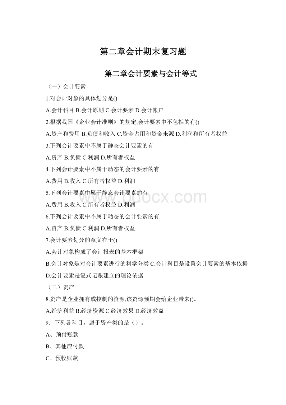 第二章会计期末复习题Word文件下载.docx