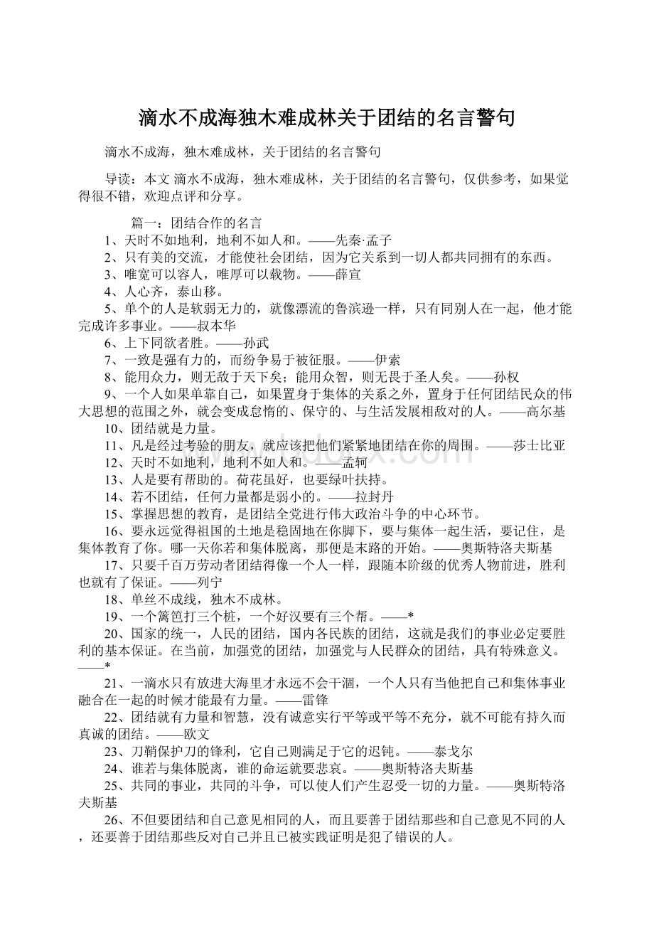 滴水不成海独木难成林关于团结的名言警句.docx_第1页