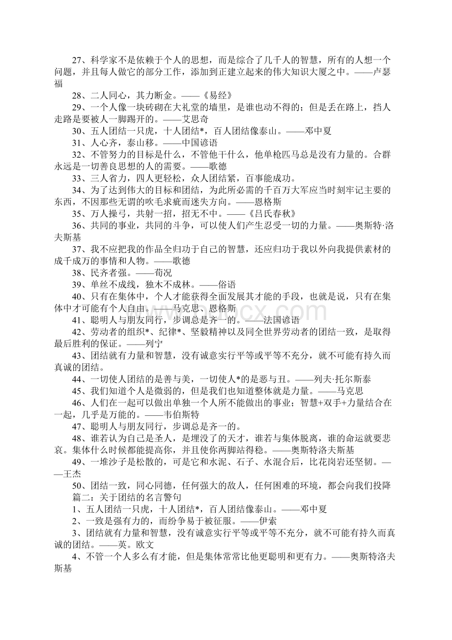 滴水不成海独木难成林关于团结的名言警句.docx_第2页