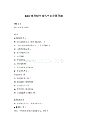 ERP系统财务操作手册发票付款.docx