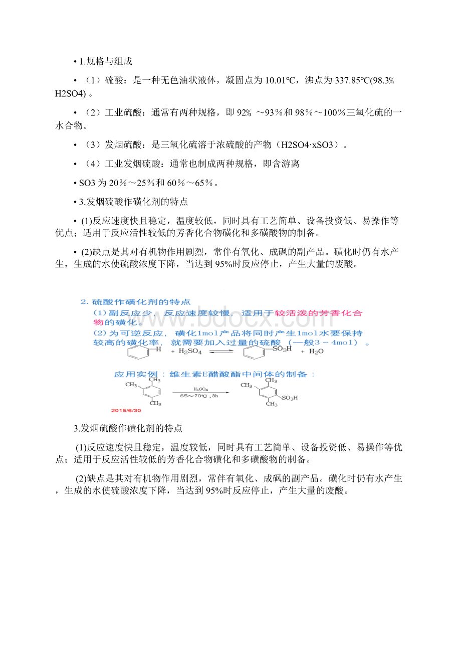 磺化工艺文档格式.docx_第2页