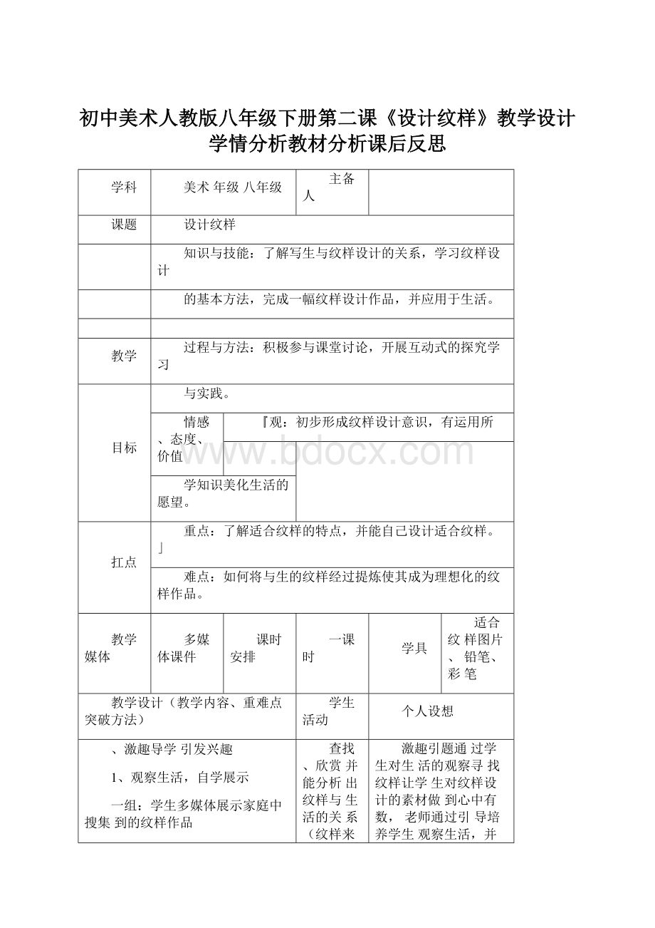 初中美术人教版八年级下册第二课《设计纹样》教学设计学情分析教材分析课后反思.docx