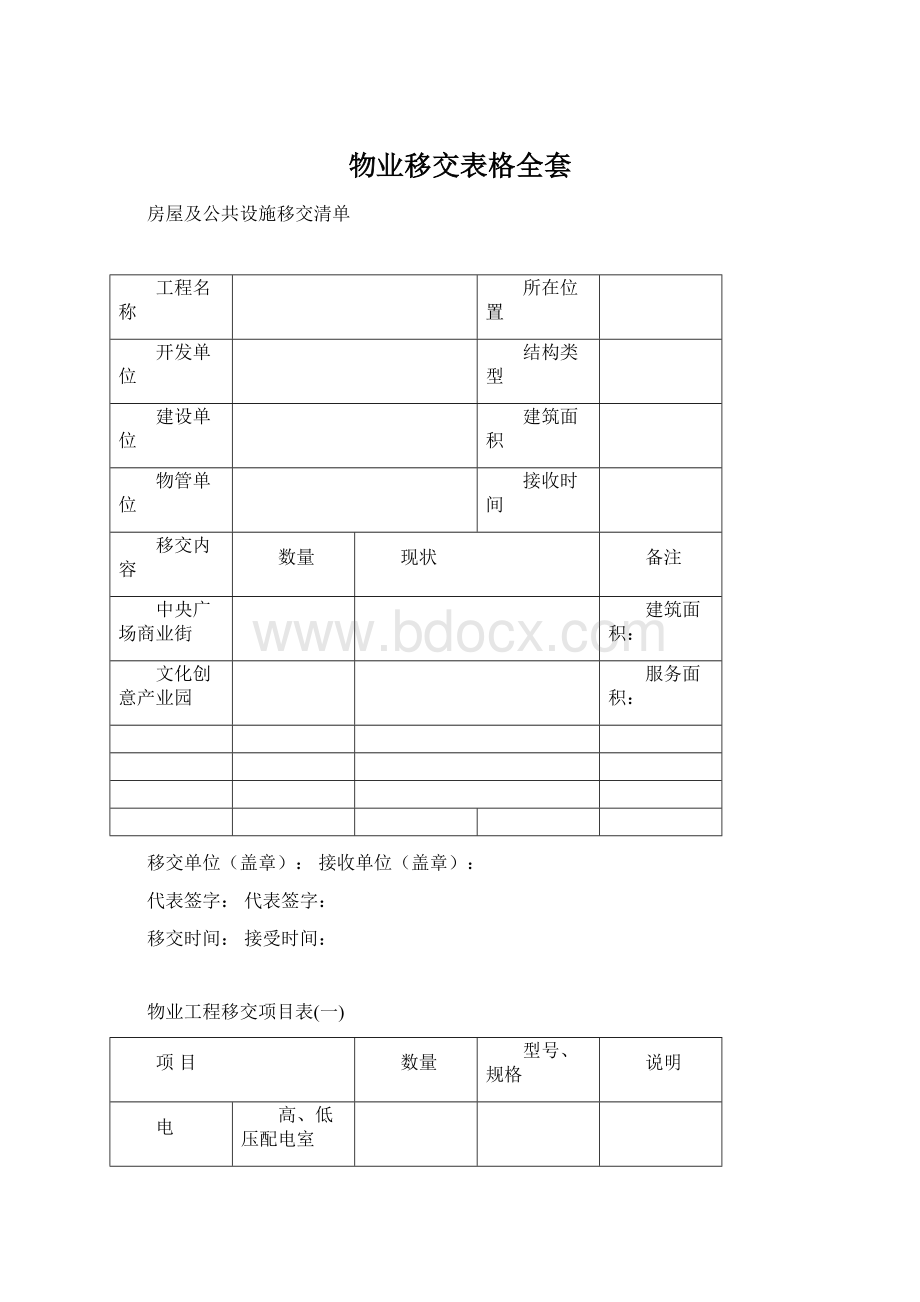 物业移交表格全套.docx_第1页