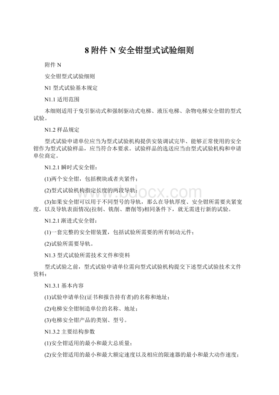 8附件N安全钳型式试验细则Word格式文档下载.docx_第1页