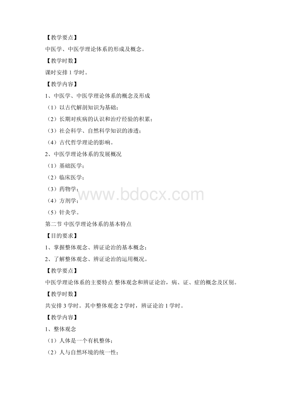 《中医学基础》教学大纲.docx_第2页