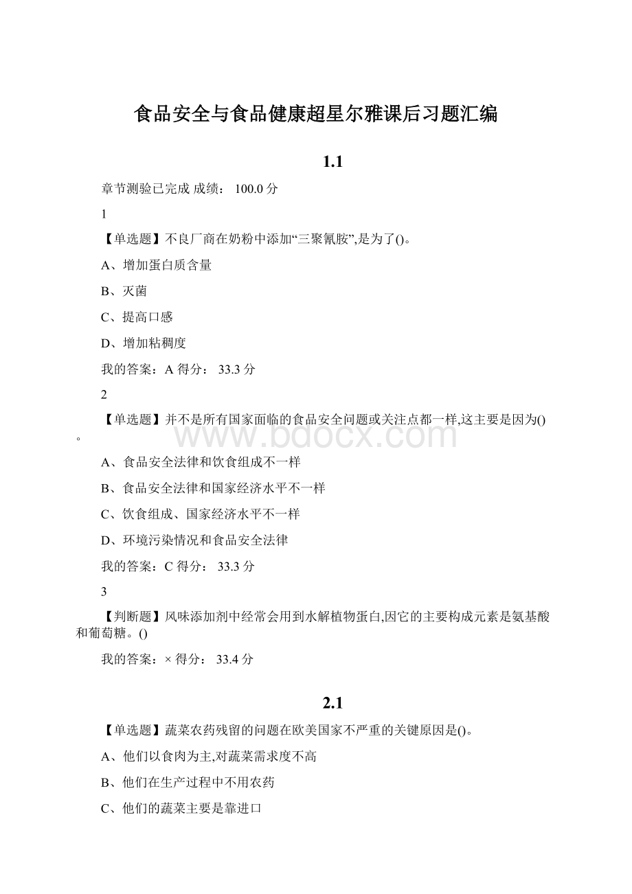 食品安全与食品健康超星尔雅课后习题汇编Word格式.docx