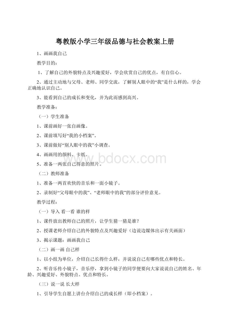 粤教版小学三年级品德与社会教案上册.docx