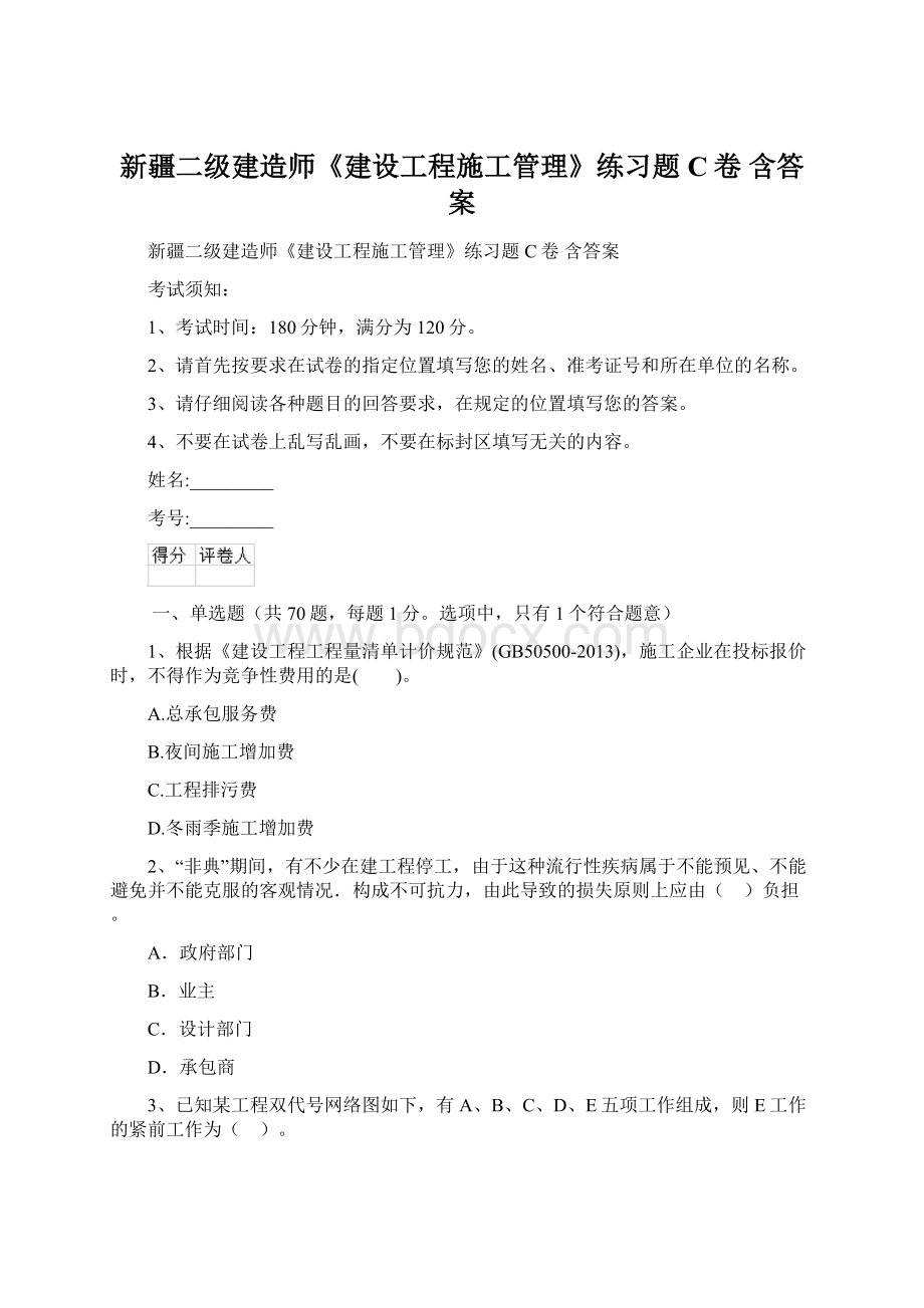 新疆二级建造师《建设工程施工管理》练习题C卷 含答案Word格式.docx_第1页