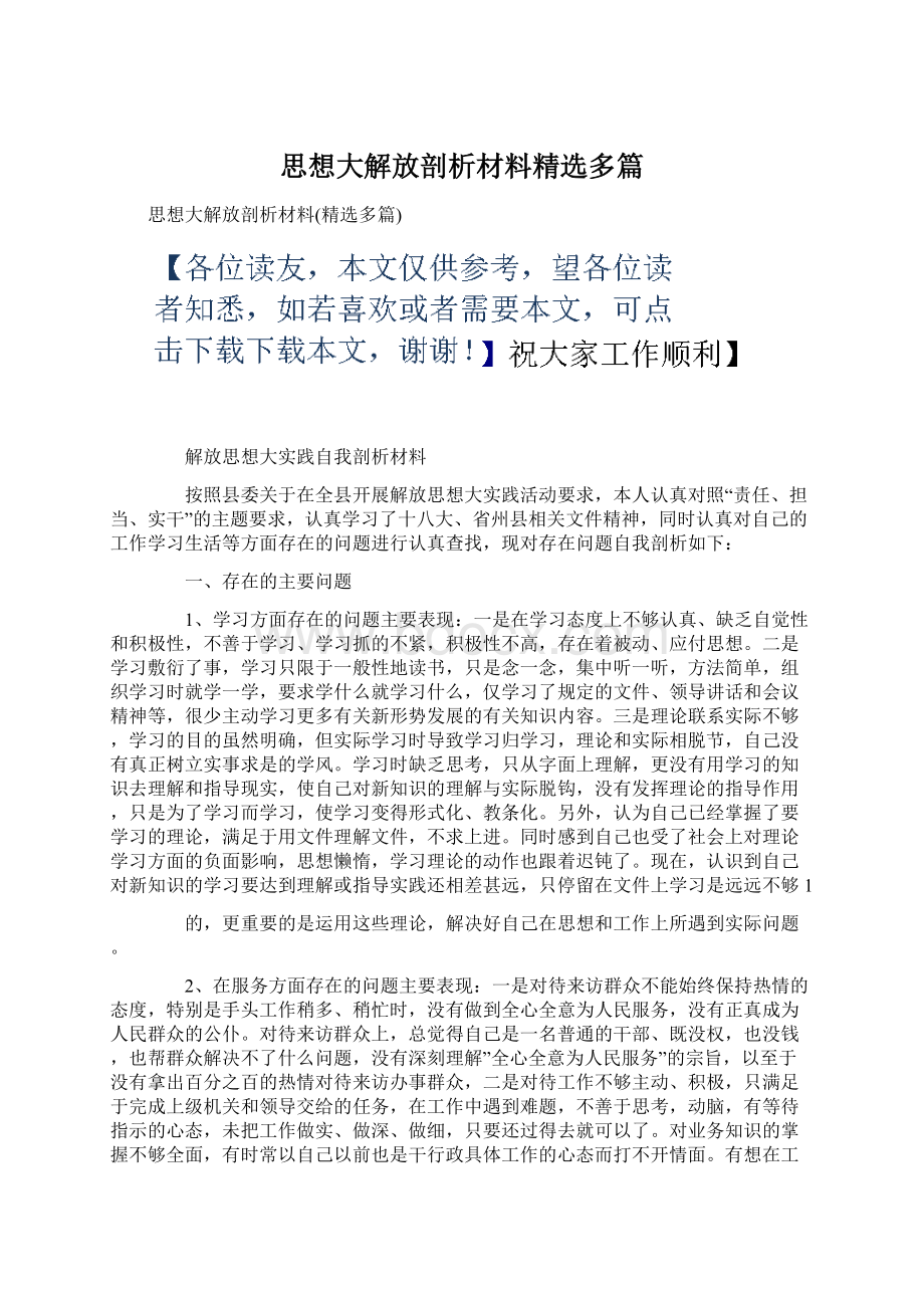 思想大解放剖析材料精选多篇.docx_第1页