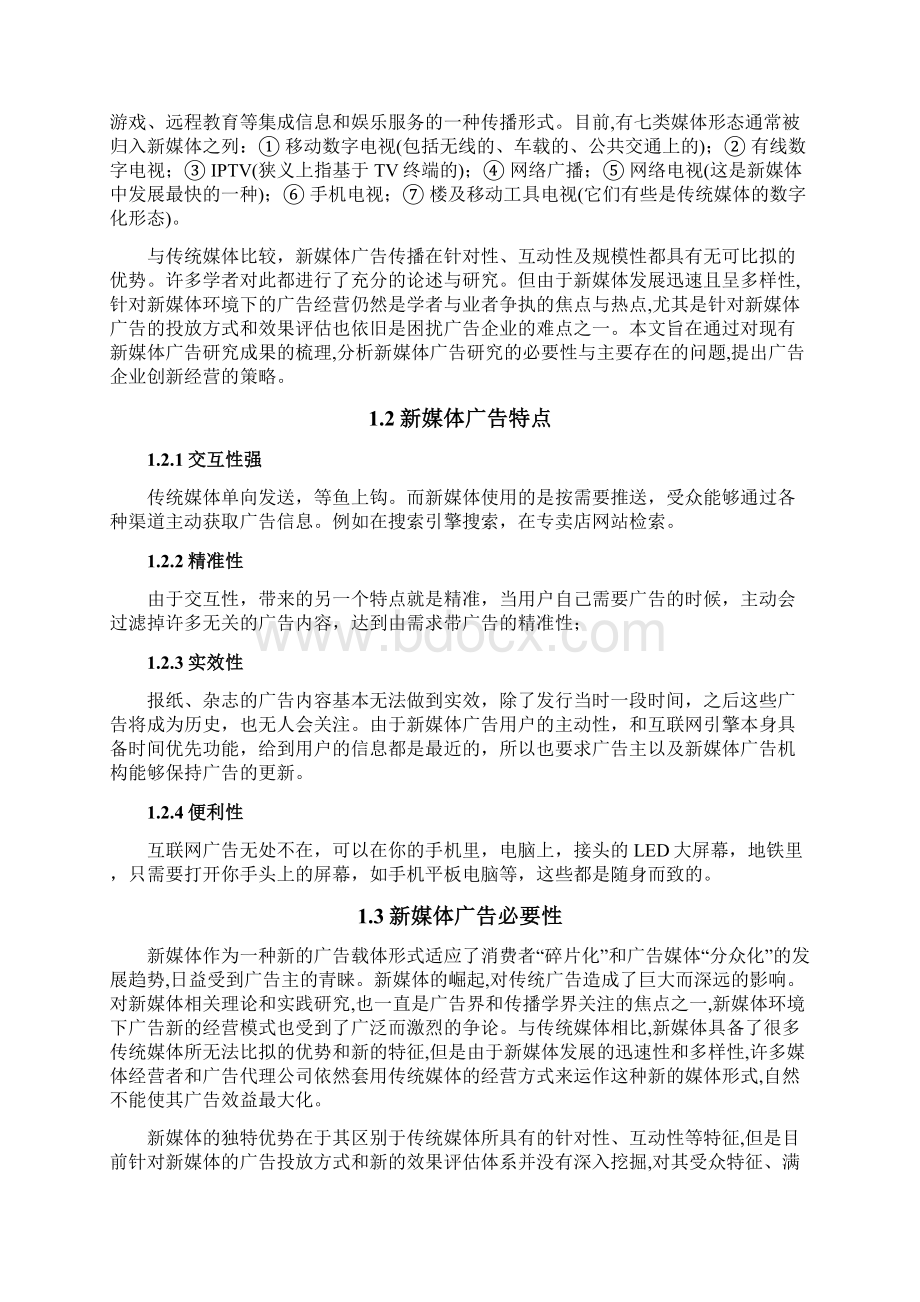 新媒体下的广告传播策略浅析 论文.docx_第2页