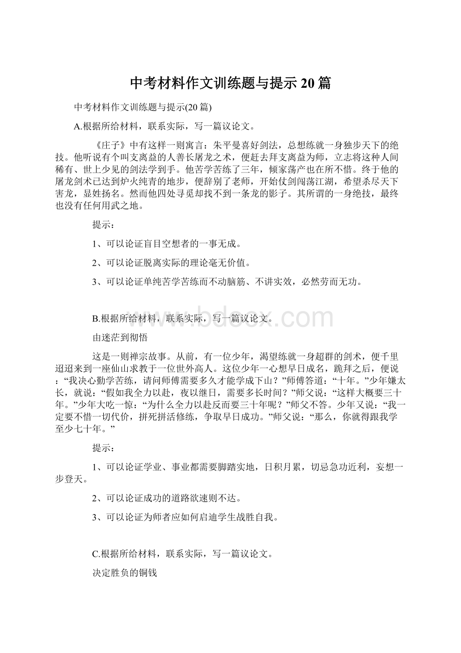 中考材料作文训练题与提示20篇Word格式.docx