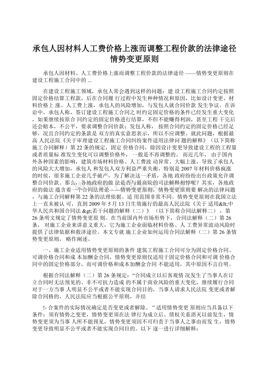 承包人因材料人工费价格上涨而调整工程价款的法律途径情势变更原则Word文档下载推荐.docx