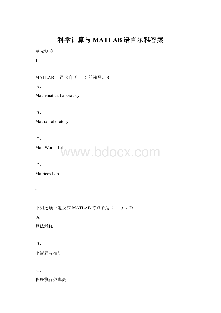 科学计算与MATLAB语言尔雅答案.docx_第1页