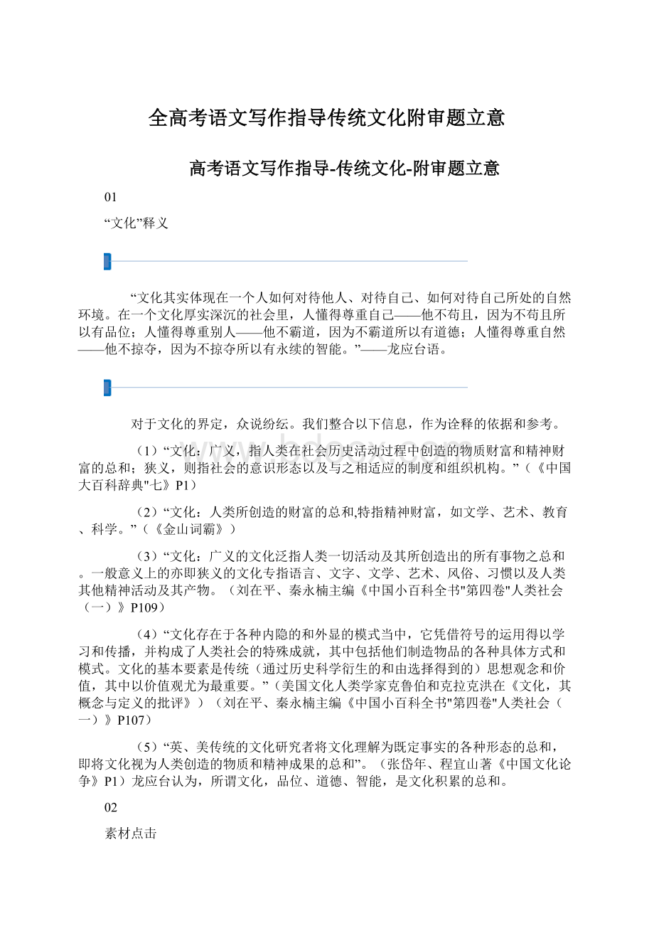 全高考语文写作指导传统文化附审题立意Word文件下载.docx_第1页