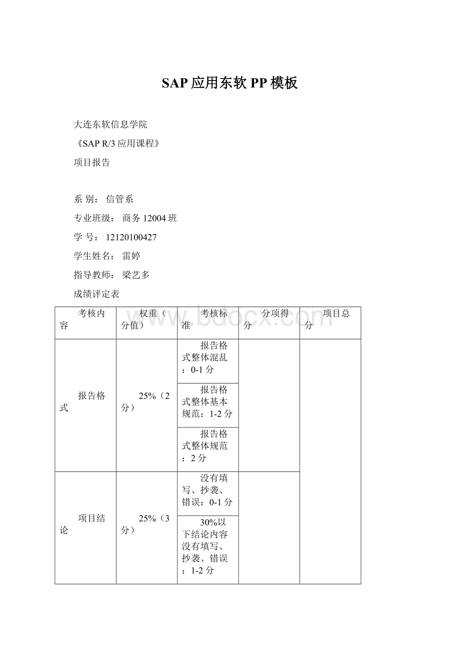 SAP应用东软PP模板Word文件下载.docx