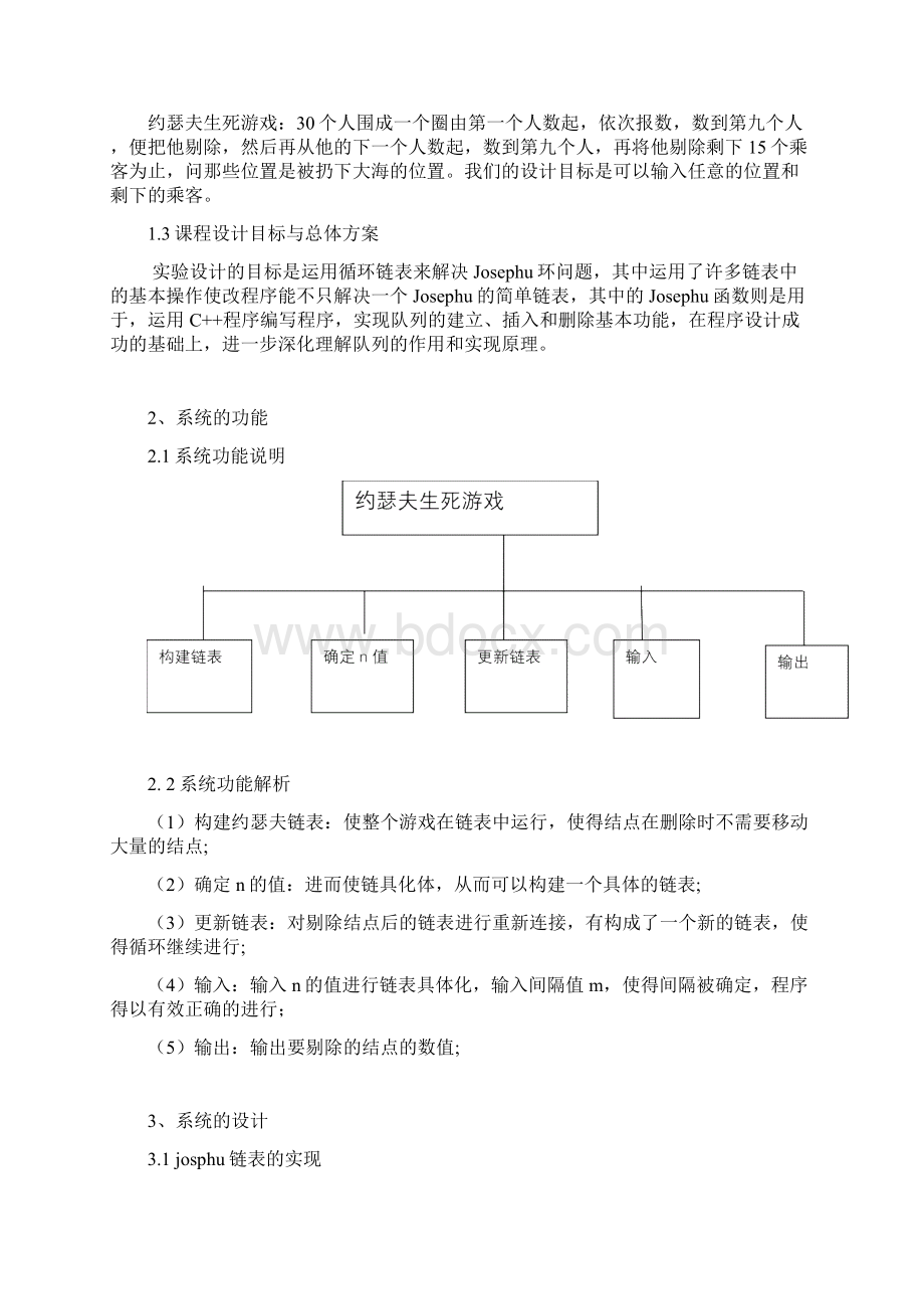 数据结构约瑟夫生者死者游戏课程设计Word下载.docx_第2页