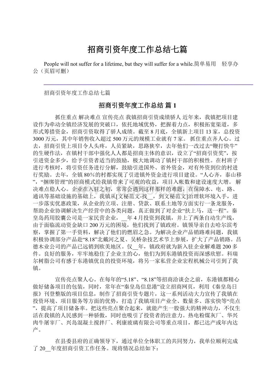 招商引资年度工作总结七篇Word文档格式.docx