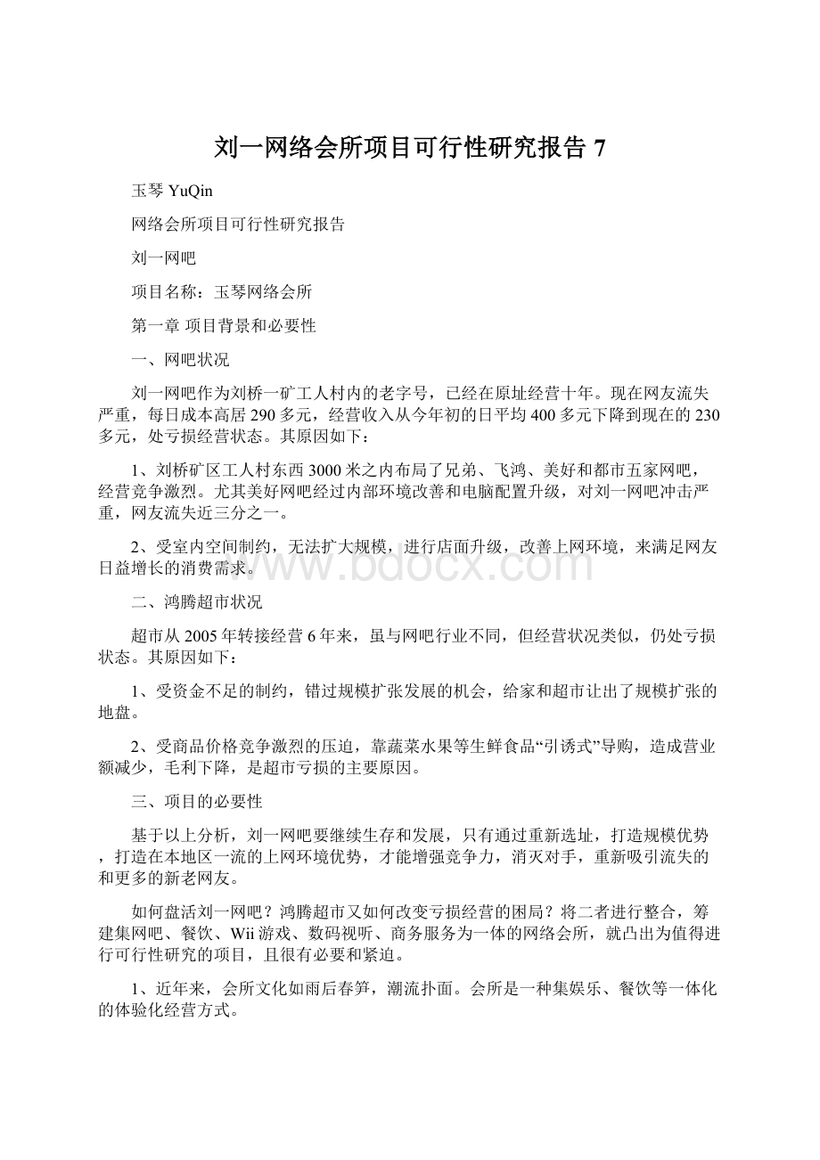 刘一网络会所项目可行性研究报告7.docx