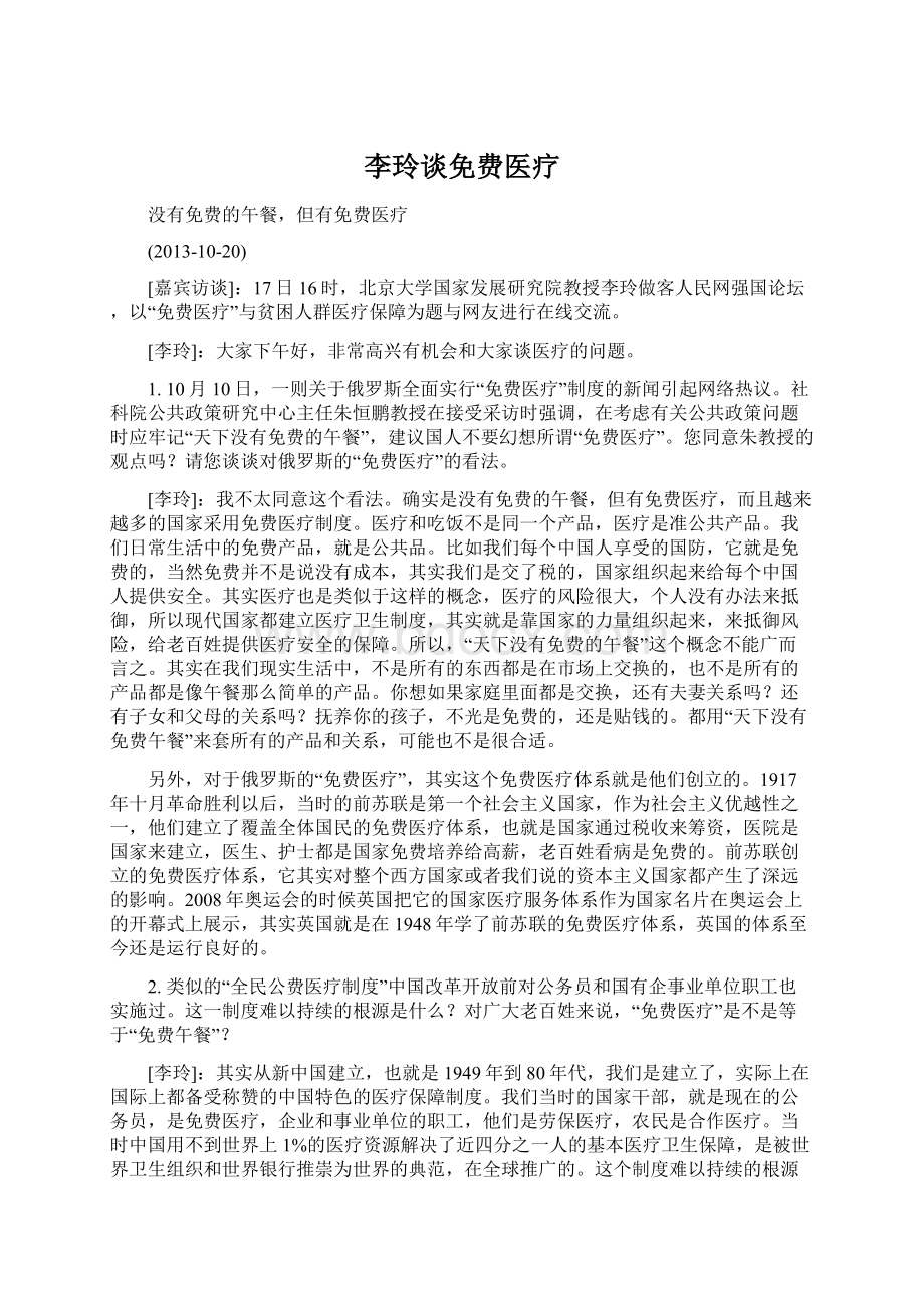 李玲谈免费医疗.docx