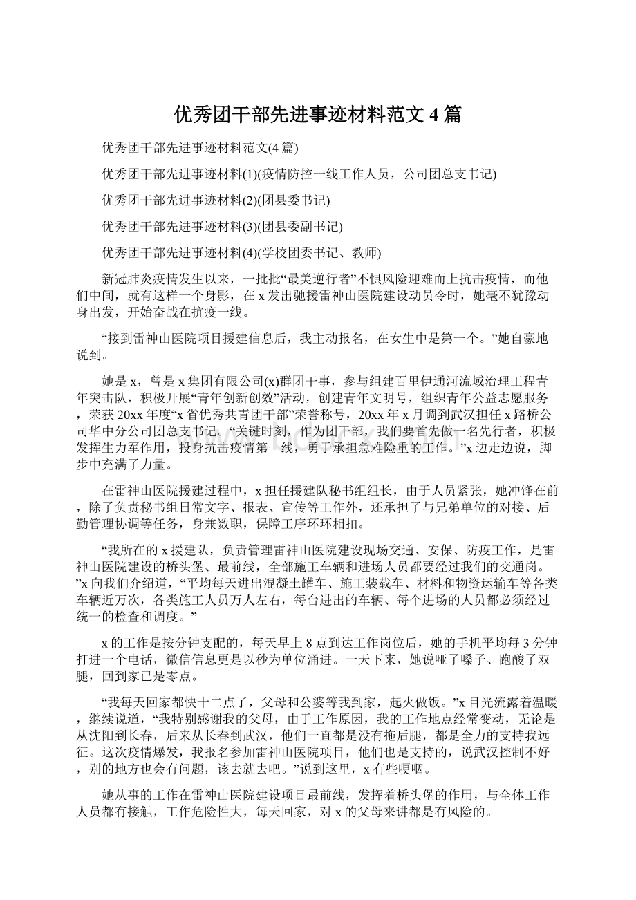 优秀团干部先进事迹材料范文4篇Word格式文档下载.docx