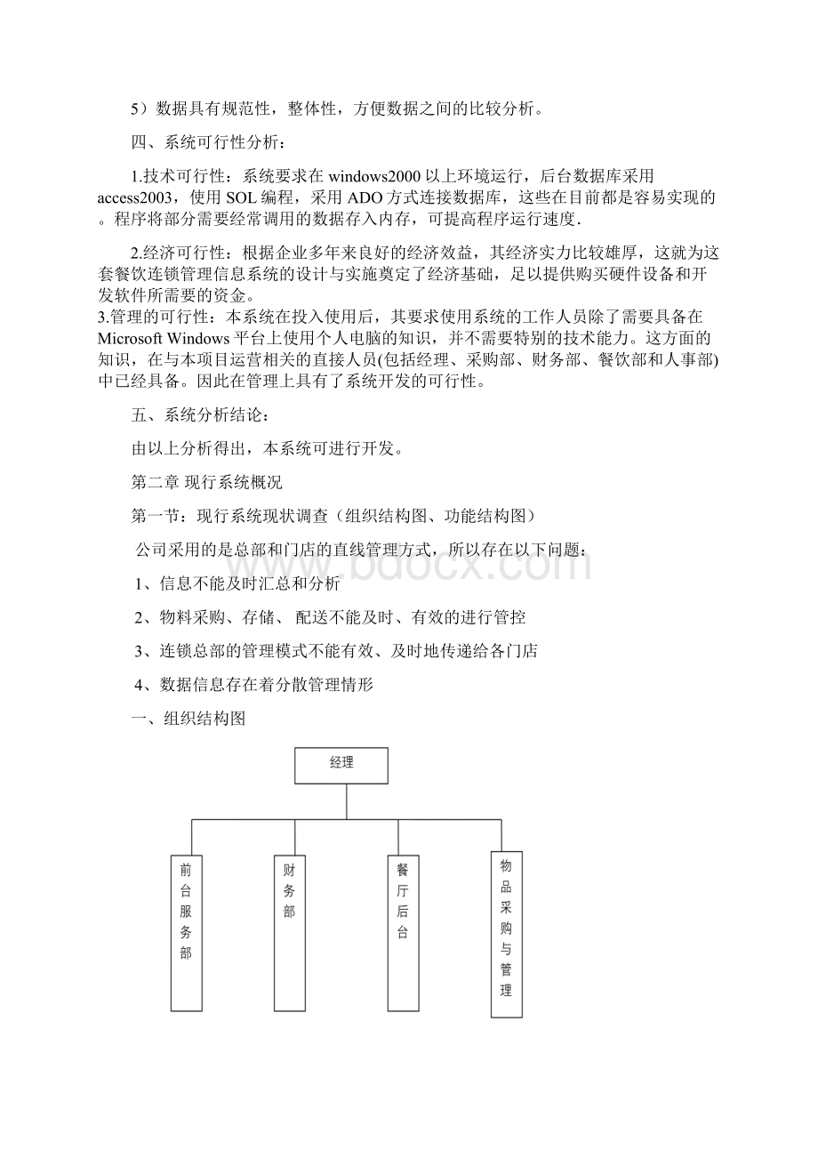 餐饮管理餐饮企业连锁管理信息系统Word文档下载推荐.docx_第3页