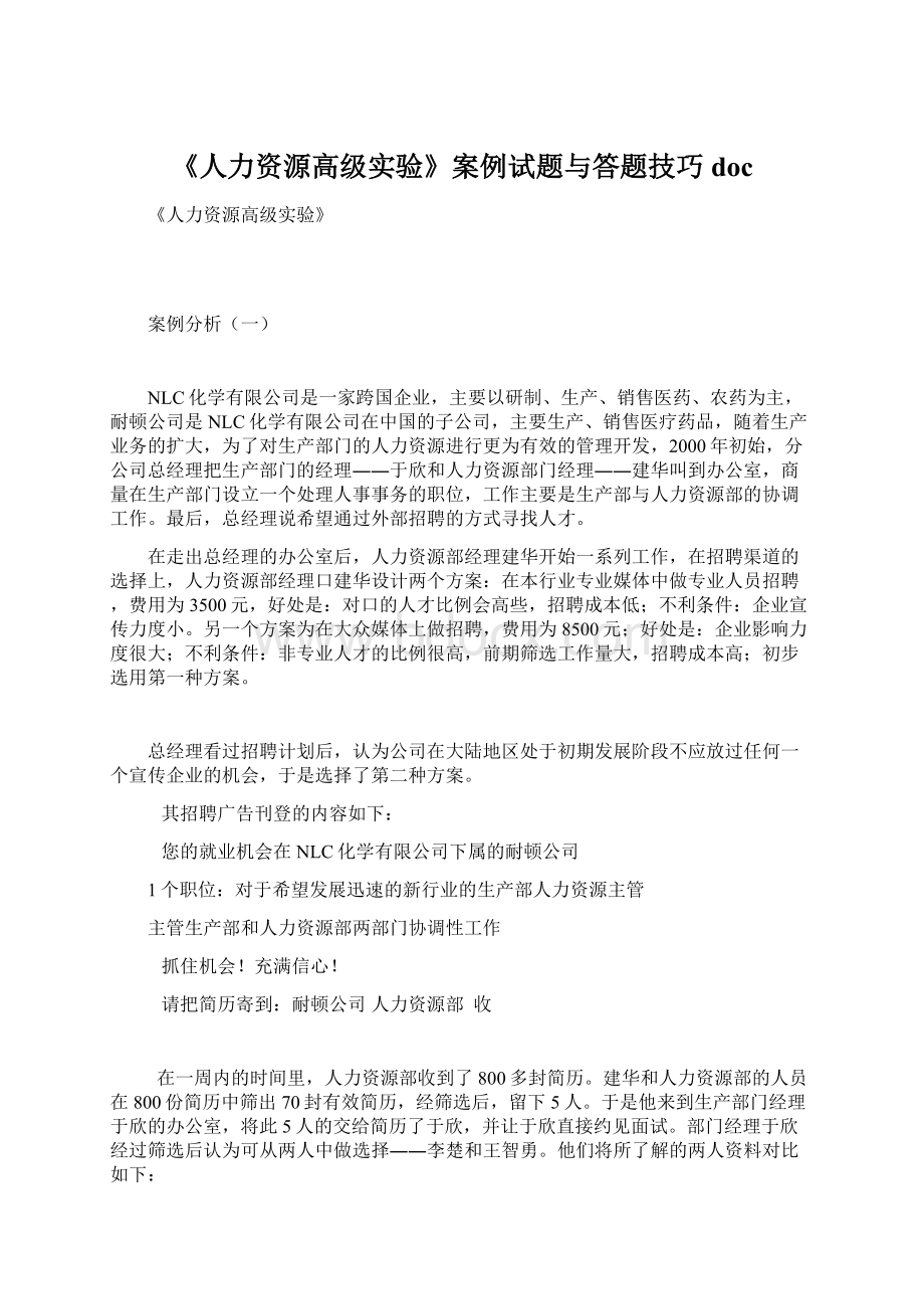 《人力资源高级实验》案例试题与答题技巧doc.docx_第1页