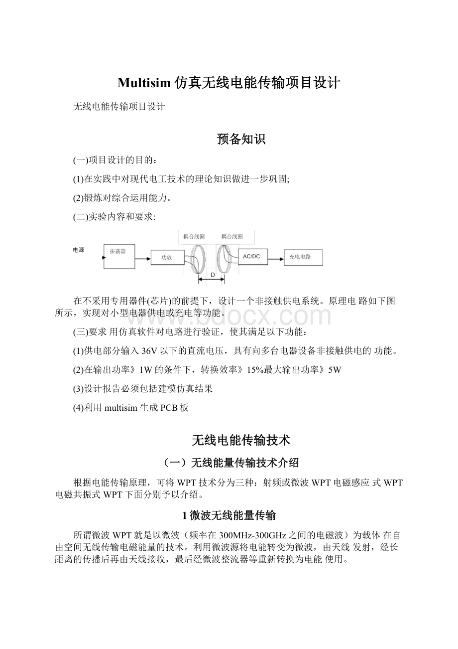 Multisim仿真无线电能传输项目设计.docx