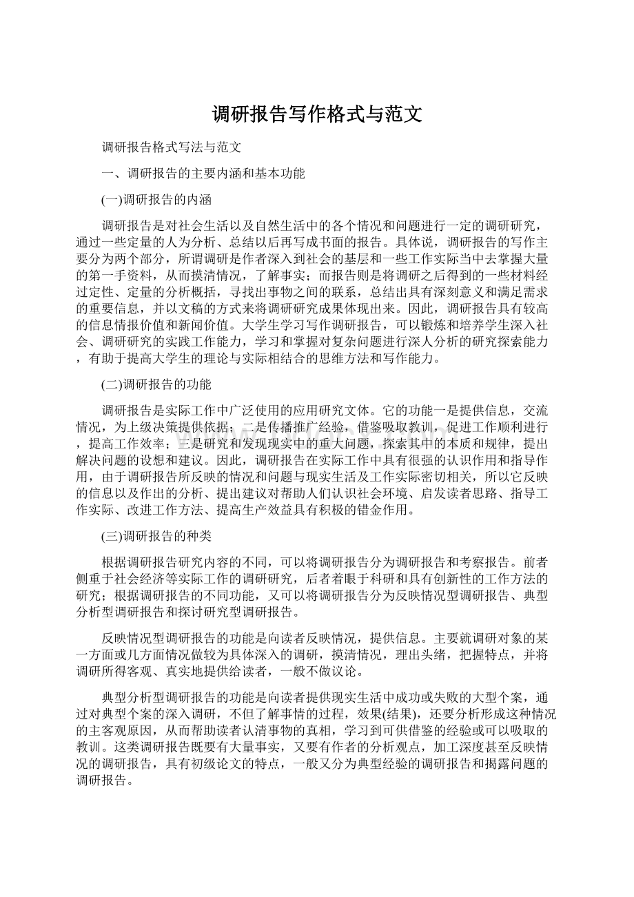 调研报告写作格式与范文.docx