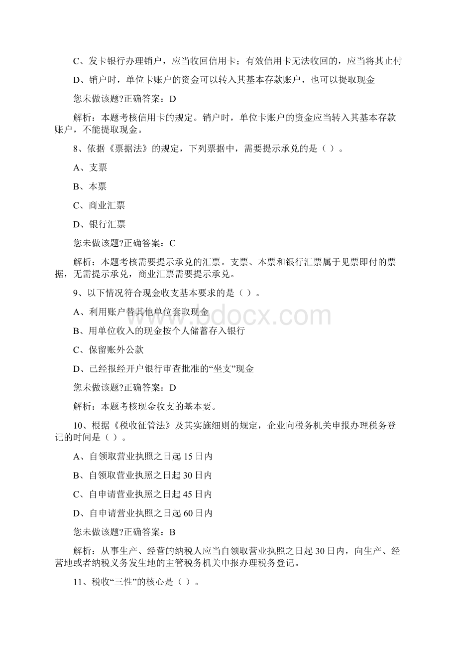 全国财经法规与会计职业道德大纲考试试答案资料Word下载.docx_第3页