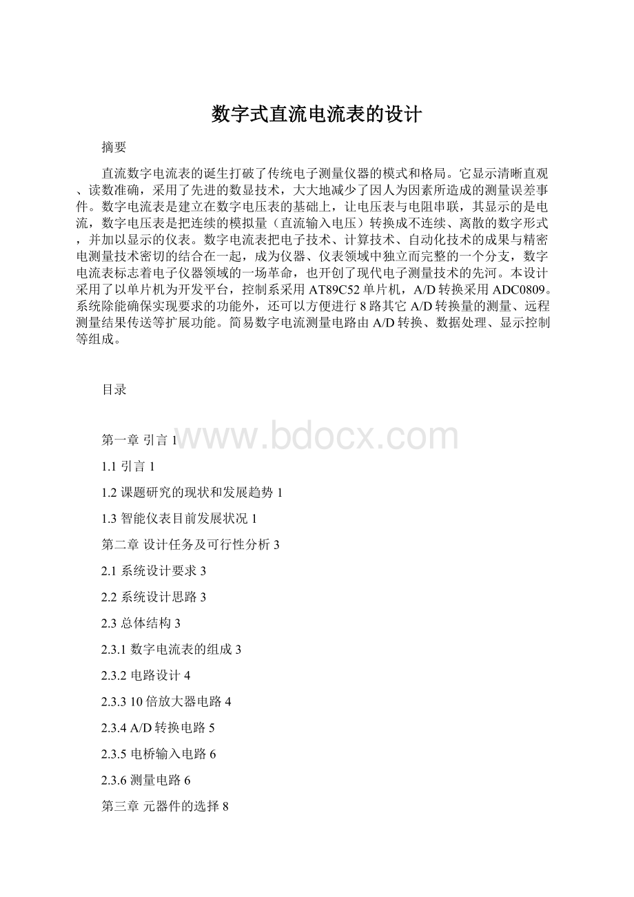 数字式直流电流表的设计文档格式.docx