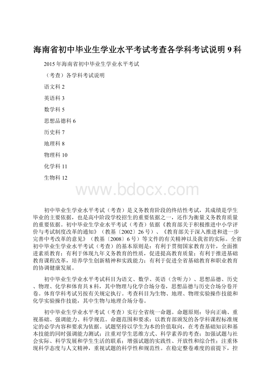 海南省初中毕业生学业水平考试考查各学科考试说明 9科.docx