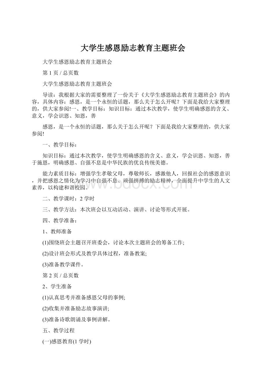 大学生感恩励志教育主题班会Word下载.docx_第1页