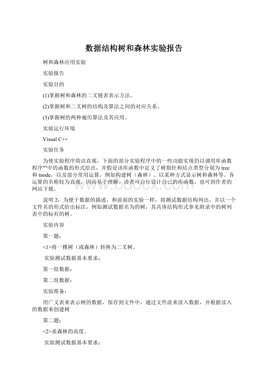 数据结构树和森林实验报告.docx_第1页