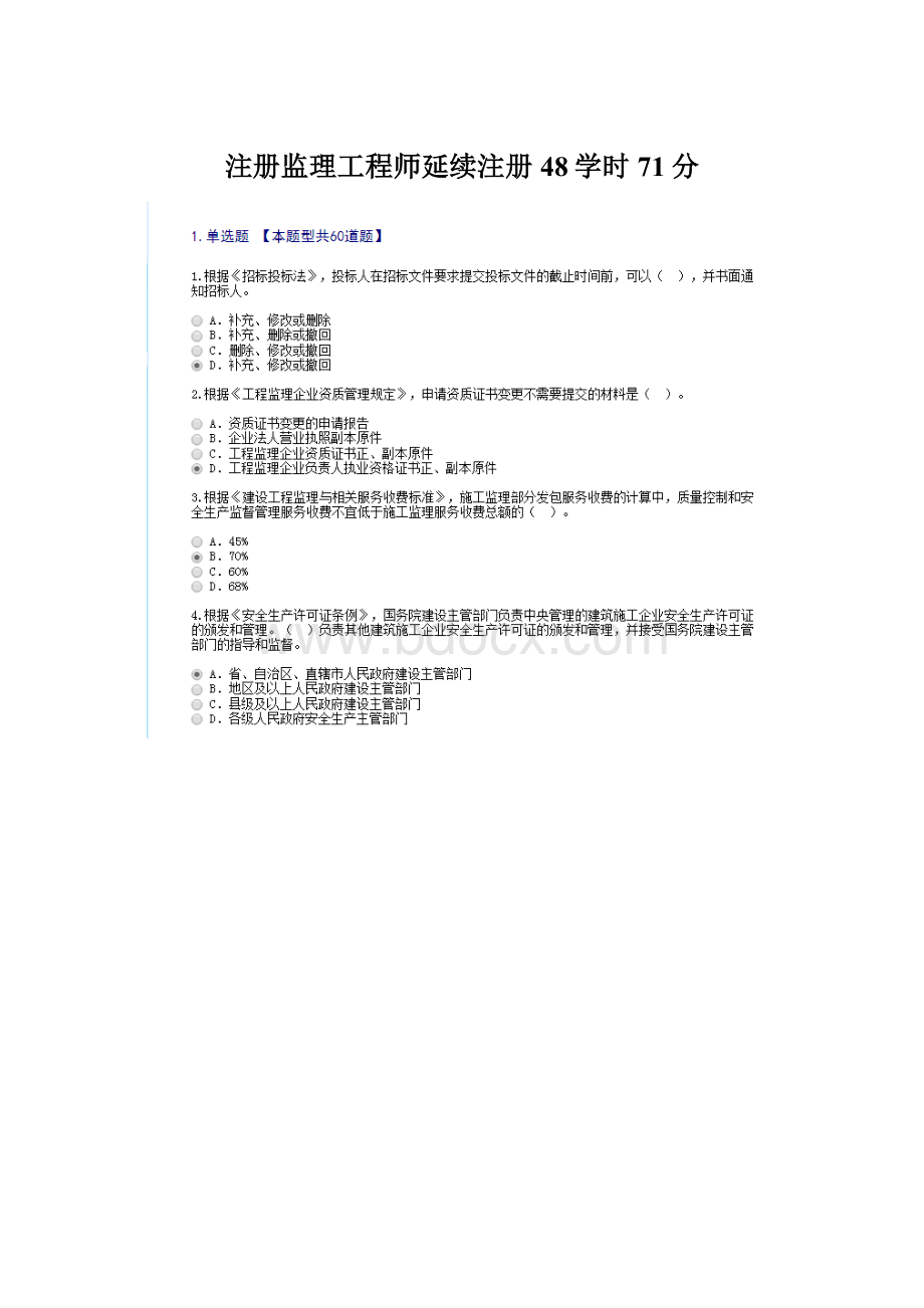 注册监理工程师延续注册48学时71分.docx