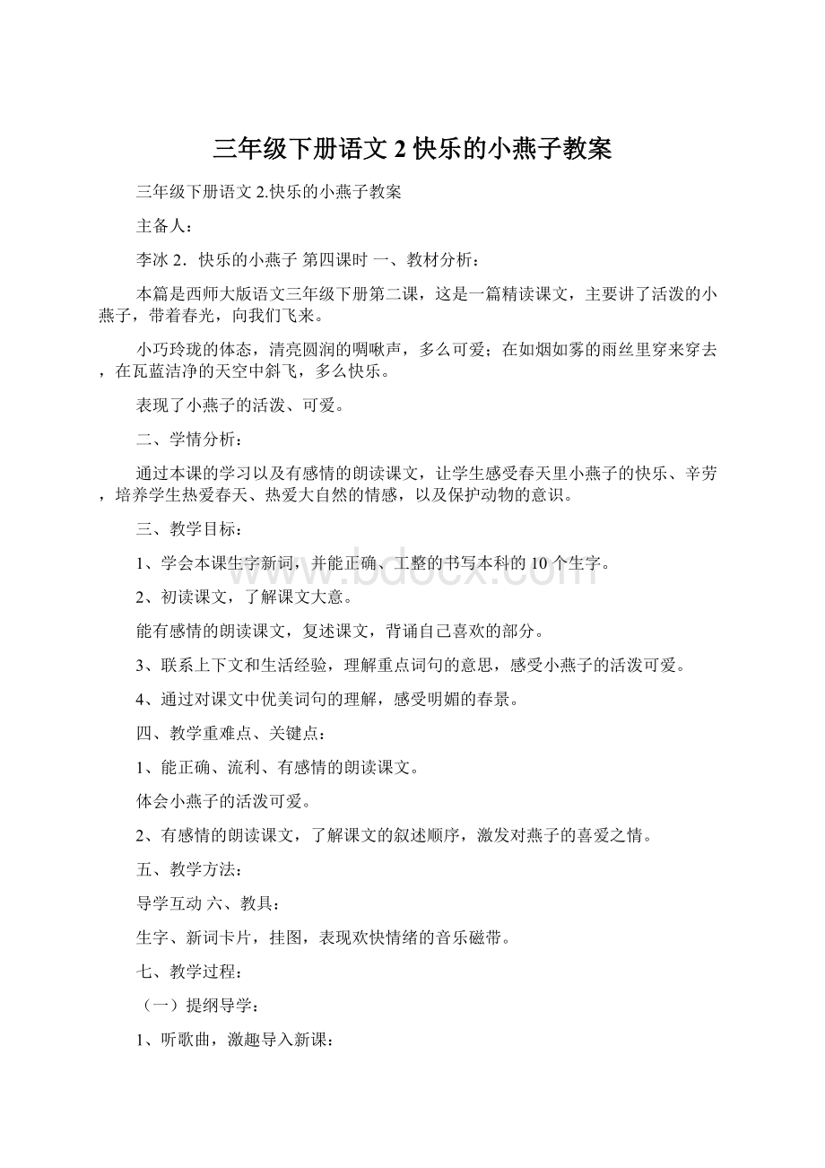 三年级下册语文2快乐的小燕子教案.docx